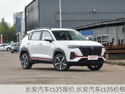 長安汽車cs35報價,長安汽車cs35價格