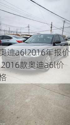 奧迪a6l2016年報(bào)價(jià),2016款?yuàn)W迪a6l價(jià)格