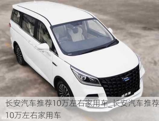 長安汽車推薦10萬左右家用車_長安汽車推薦10萬左右家用車