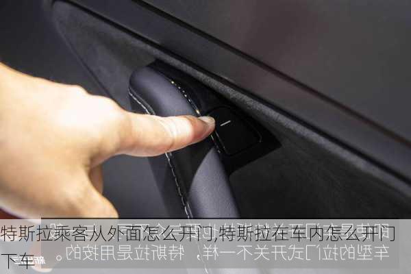 特斯拉乘客從外面怎么開門,特斯拉在車內(nèi)怎么開門下車