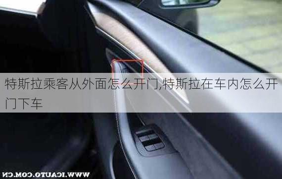 特斯拉乘客從外面怎么開門,特斯拉在車內(nèi)怎么開門下車