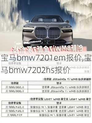 寶馬bmw7201em報(bào)價(jià),寶馬bmw7202hs報(bào)價(jià)