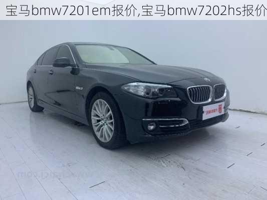 寶馬bmw7201em報(bào)價(jià),寶馬bmw7202hs報(bào)價(jià)