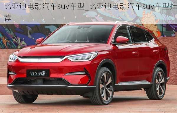 比亞迪電動汽車suv車型_比亞迪電動汽車suv車型推薦