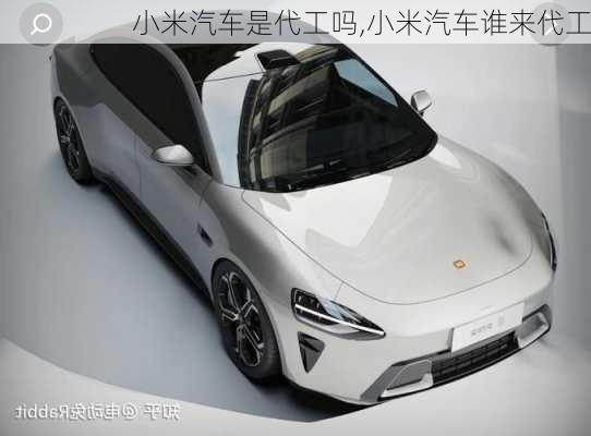 小米汽車是代工嗎,小米汽車誰(shuí)來(lái)代工