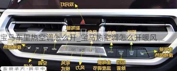 寶馬車里熱空調怎么開_寶馬熱空調怎么開暖風