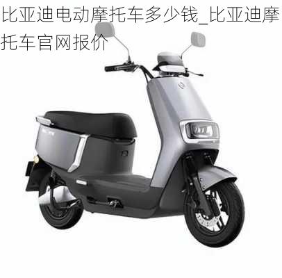 比亞迪電動摩托車多少錢_比亞迪摩托車官網(wǎng)報價