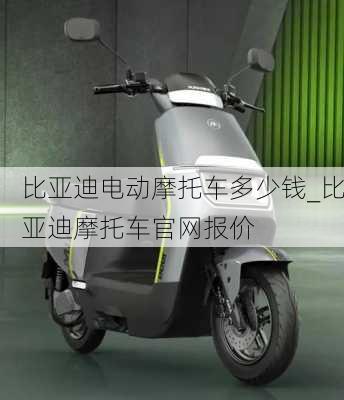 比亞迪電動摩托車多少錢_比亞迪摩托車官網(wǎng)報價