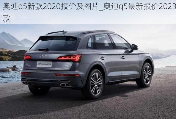 奧迪q5新款2020報價及圖片_奧迪q5最新報價2023款