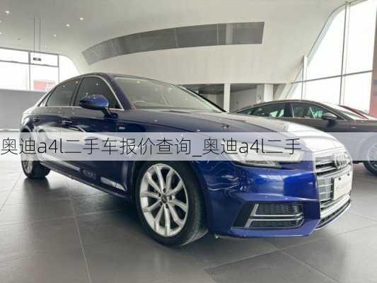 奧迪a4l二手車報價查詢_奧迪a4l二手