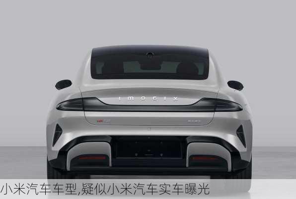 小米汽車車型,疑似小米汽車實車曝光