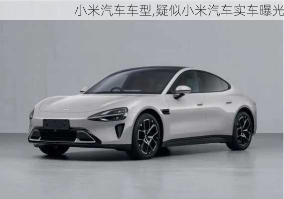 小米汽車車型,疑似小米汽車實車曝光