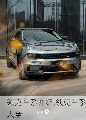 領(lǐng)克車系介紹,領(lǐng)克車系大全