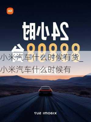 小米汽車什么時(shí)候有貨_小米汽車什么時(shí)候有