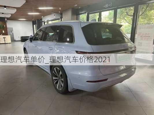 理想汽車單價(jià)_理想汽車價(jià)格2021