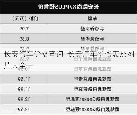 長安汽車價格查詢_長安汽車價格表及圖片大全一