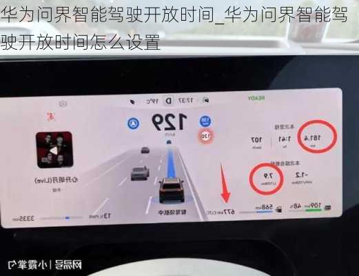 華為問(wèn)界智能駕駛開放時(shí)間_華為問(wèn)界智能駕駛開放時(shí)間怎么設(shè)置