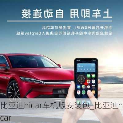 比亞迪hicar車機(jī)版安裝包_比亞迪hicar