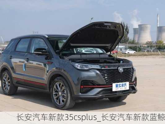 長安汽車新款35csplus_長安汽車新款藍鯨