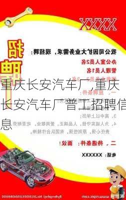 重慶長安汽車廠,重慶長安汽車廠普工招聘信息