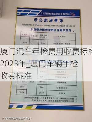 廈門汽車年檢費用收費標準2023年_廈門車輛年檢收費標準