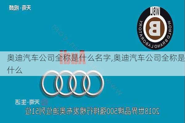 奧迪汽車公司全稱是什么名字,奧迪汽車公司全稱是什么