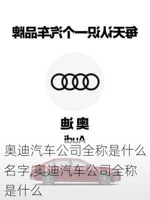 奧迪汽車公司全稱是什么名字,奧迪汽車公司全稱是什么