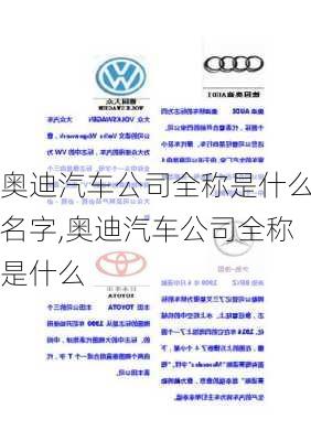 奧迪汽車公司全稱是什么名字,奧迪汽車公司全稱是什么