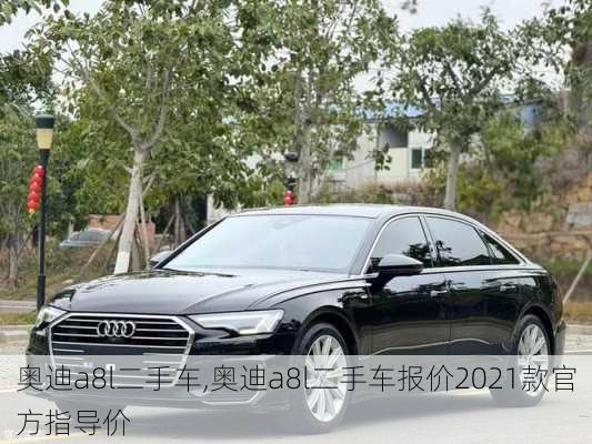 奧迪a8l二手車,奧迪a8l二手車報(bào)價(jià)2021款官方指導(dǎo)價(jià)