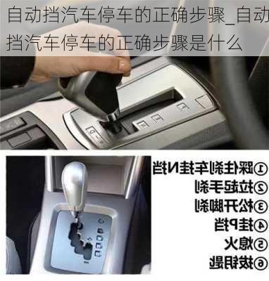 自動(dòng)擋汽車停車的正確步驟_自動(dòng)擋汽車停車的正確步驟是什么