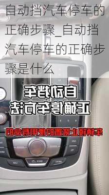 自動(dòng)擋汽車停車的正確步驟_自動(dòng)擋汽車停車的正確步驟是什么