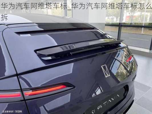 華為汽車阿維塔車標(biāo)_華為汽車阿維塔車標(biāo)怎么拆