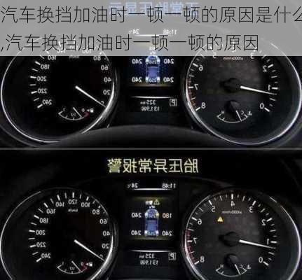 汽車(chē)換擋加油時(shí)一頓一頓的原因是什么,汽車(chē)換擋加油時(shí)一頓一頓的原因