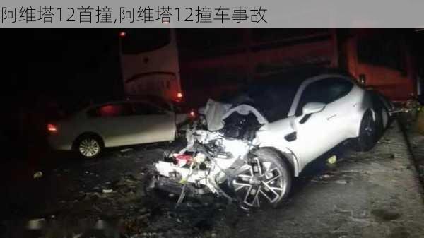 阿維塔12首撞,阿維塔12撞車事故