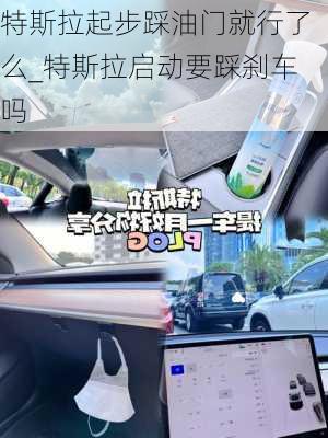 特斯拉起步踩油門就行了么_特斯拉啟動(dòng)要踩剎車嗎