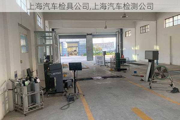 上海汽車檢具公司,上海汽車檢測公司