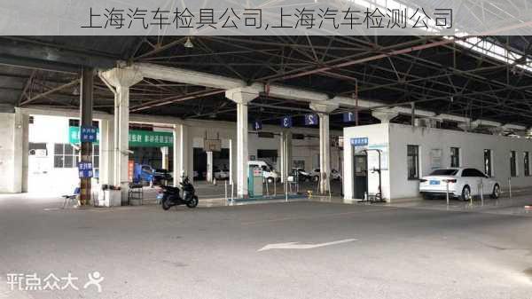 上海汽車檢具公司,上海汽車檢測公司