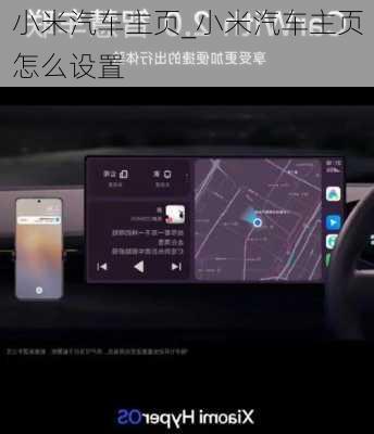 小米汽車主頁_小米汽車主頁怎么設置