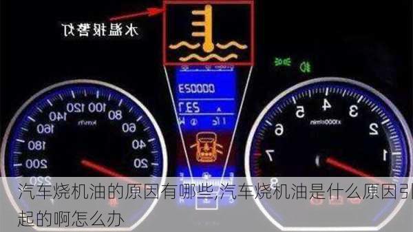 汽車燒機油的原因有哪些,汽車燒機油是什么原因引起的啊怎么辦