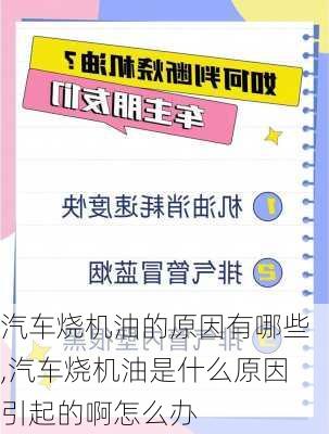 汽車燒機油的原因有哪些,汽車燒機油是什么原因引起的啊怎么辦