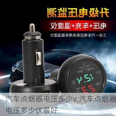 汽車點(diǎn)煙器電壓多少v,汽車點(diǎn)煙器電壓多少伏最好