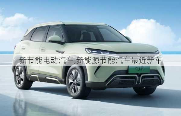 新節(jié)能電動(dòng)汽車,新能源節(jié)能汽車最近新車