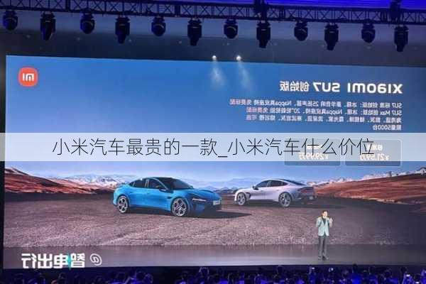 小米汽車最貴的一款_小米汽車什么價(jià)位