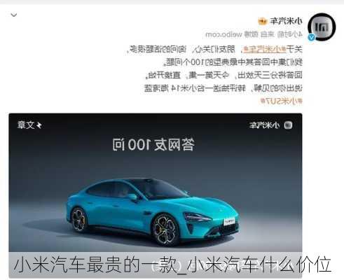 小米汽車最貴的一款_小米汽車什么價(jià)位