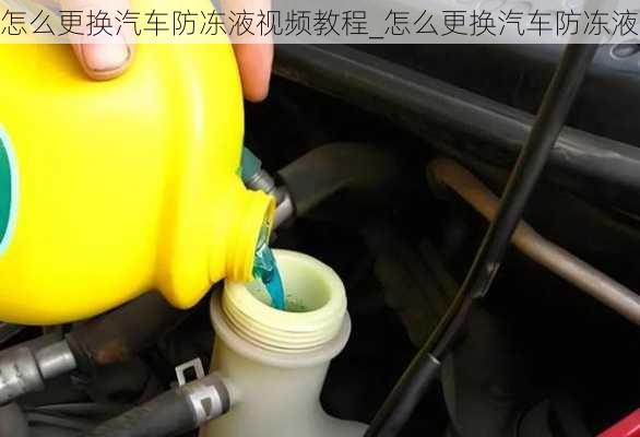 怎么更換汽車防凍液視頻教程_怎么更換汽車防凍液