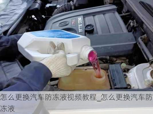 怎么更換汽車防凍液視頻教程_怎么更換汽車防凍液