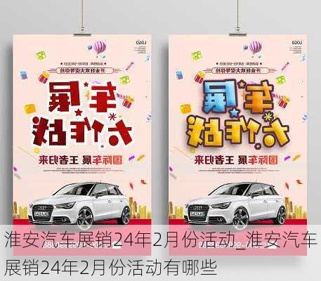 淮安汽車展銷24年2月份活動_淮安汽車展銷24年2月份活動有哪些