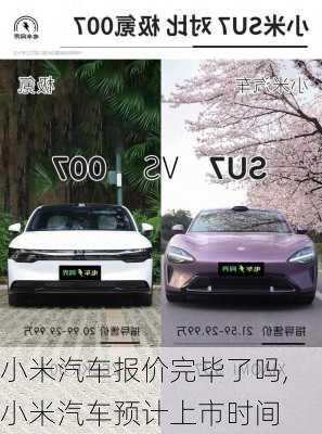 小米汽車報(bào)價(jià)完畢了嗎,小米汽車預(yù)計(jì)上市時(shí)間