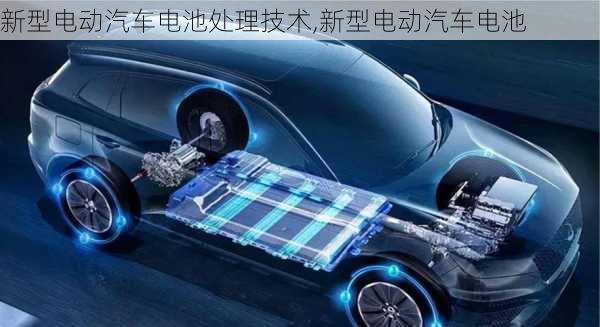 新型電動汽車電池處理技術(shù),新型電動汽車電池