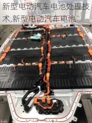 新型電動汽車電池處理技術(shù),新型電動汽車電池